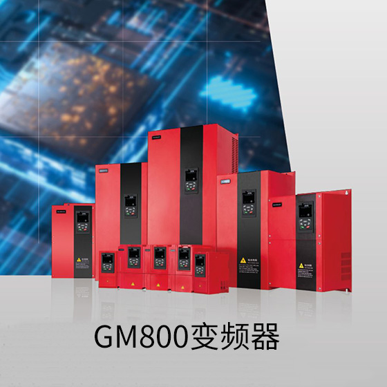 GM800變頻器